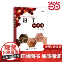钳工一点通 机械 仪表工业科学出版社 正版书籍