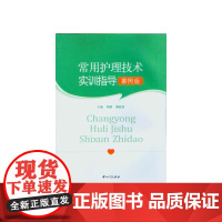 常用护理技术实训指导(案例版)