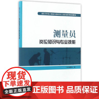 测量员岗位知识与专业技能