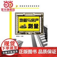 地籍与房产测量(李希灿)