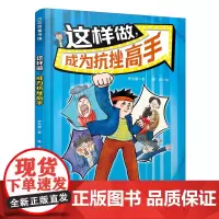 这样做,成为抗挫高手