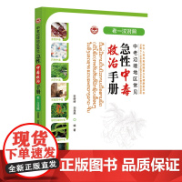 中老边境地区常见急性中毒救治手册 (老—汉对照)