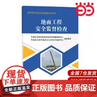 地面工程安全监督检查 油气田作业安全监督检查系列丛书