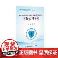 四川省凉山州预防艾滋病、梅毒和乙肝母婴传播工作实用手册 王前 中国协和医科大学出版社 正版书籍