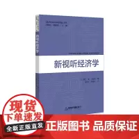 国际传媒前沿研究译丛 — 新视听经济学