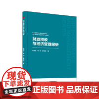 中书经管— 财政税收与经济管理探析