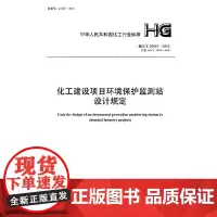 化工建设项目环境保护监测站设计规定 HG/T 20501-2013