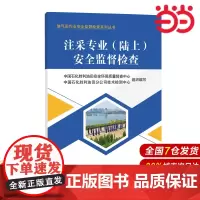 注采专业(陆上)安全监督检查 油气田作业安全监督检查系列丛书