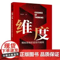 维度:揭秘思维的困局与破局 黄道洲 化学工业出版社 正版书籍