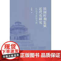 民国时期监狱近代化研究——以北京监狱为例
