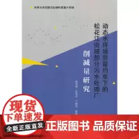 动态水环境容量约束下的松花江流域部分污水处理厂削减量研究 曲茉莉 杜慧玲 于晓英 中国建筑工业出版社 正版书籍