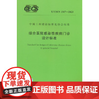T/CECS 1317-2023 综合医院感染性疾病门诊设计标准