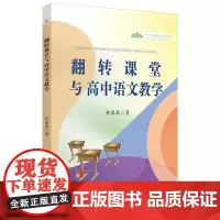 翻转课堂与高中语文教学