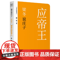 梁冬说庄子·应帝王(做自己的投资人) 梁冬 广东人民出版社 正版书籍