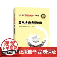 电网企业劳模培训系列教材 变电检修过程管理