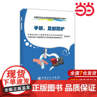 石油石化企业劳动防护用品系列--口袋书. 手部、足部防护.9787511457790