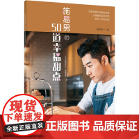 施易男的50道幸福甜点