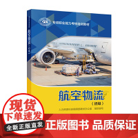 航空物流(初级)——专项职业能力考核培训教材