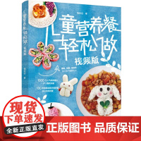 儿童营养餐轻松做(视频版)