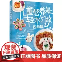 儿童营养餐轻松做(视频版)