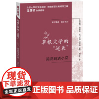 通识简说:国学系列·草根文学的“逆袭”:简说明清小说