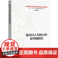 推进以人为核心的新型城镇化