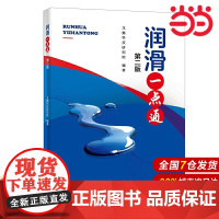 润滑一点通(第二版).龙蟠科技研究院9787511461629