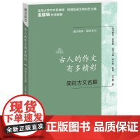 通识简说:国学系列·古人的作文有多精彩:简说古文名篇