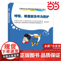 石油石化企业劳动防护用品系列口袋书-呼吸、眼面部及听力防护.中国石油化工集团公司安全监管局9787511454003