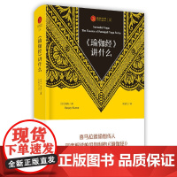 瑜伽文库〔3〕:《瑜伽经》讲什么 岚吉 四川人民出版社 正版书籍