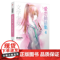 文学少女:爱恋插话集4 野村美月 人民文学出版社 正版书籍