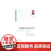 宗教的文化符号学 马西莫?莱昂利著 四川大学出版社 正版书籍