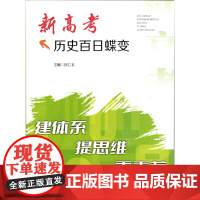 新高考历史百日蝶变——建体系,提思维,重素养