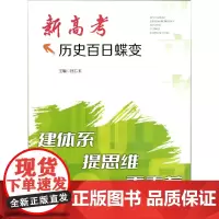 新高考历史百日蝶变——建体系,提思维,重素养