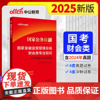 中公2025国家公务员考试国家金融监督管理总局财会类专业知识历年真题及冲刺试卷 公务员考试用书国考真题试卷银保监会证监会