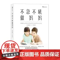 不急不吼做妈妈(大量实例,剖析妈妈焦虑易怒原因,引导真正实现正面管教)
