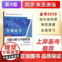 陈钧辉生物化学习题全解与考研教案(生物类考研试用)