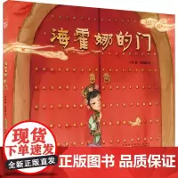 时代原创图画书:海霍娜的门