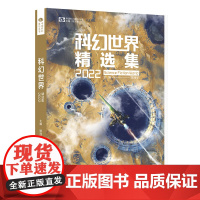 科幻世界精选集202 江波 孔欣伟 齐然 南陆 索何夫 杨健 陈虹羽 归芜 张潇 四川科学技术出版社 正版书籍