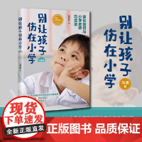 别让孩子伤在小学(沟通篇)雪莉老师《别让孩子伤在小学》系列 饶雪莉 作家出版社 正版书籍