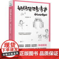 [ 正版书籍]妈妈陪你考清华:兔妈手绘陪考日记 一部实用又暖心的好妈妈手绘陪考指南 没有不焦虑的升学