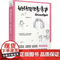 [ 正版书籍]妈妈陪你考清华:兔妈手绘陪考日记 一部实用又暖心的好妈妈手绘陪考指南 没有不焦虑的升学