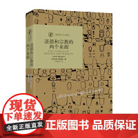 道德和宗教的两个来源