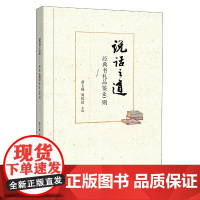 []说话之道——经典书札品鉴60则 黄玉峰主编 从咫尺之书学交际之术修为人之道语文名师教育带领者 正版书籍