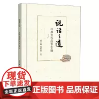 []说话之道——经典书札品鉴60则 黄玉峰主编 从咫尺之书学交际之术修为人之道语文名师教育带领者 正版书籍