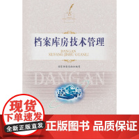 档案库房技术管理