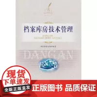 档案库房技术管理