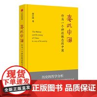 惠此中国:作为一个神性概念的中国 中国史 中信出版社 正版书籍