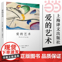 []爱的艺术 弗洛姆作品系列 爱情秘诀 当代爱的艺术理论专著 两性情感婚恋 励志哲学心理学 上海译文出版社 正版书籍