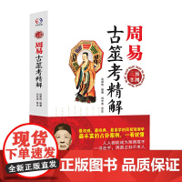 周易古筮考精解 正版书籍